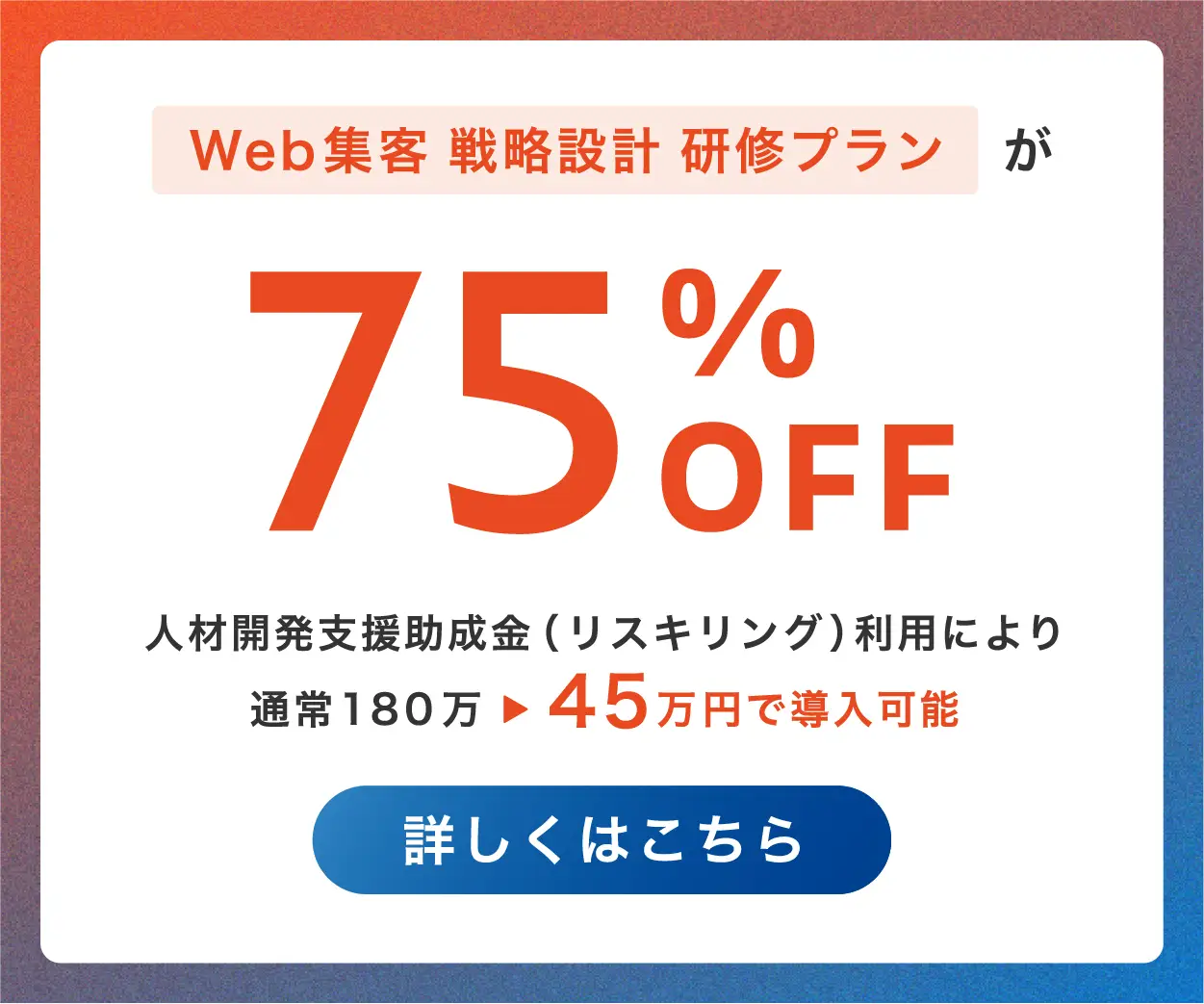 Web集客戦略設計研修プランが75%OFF