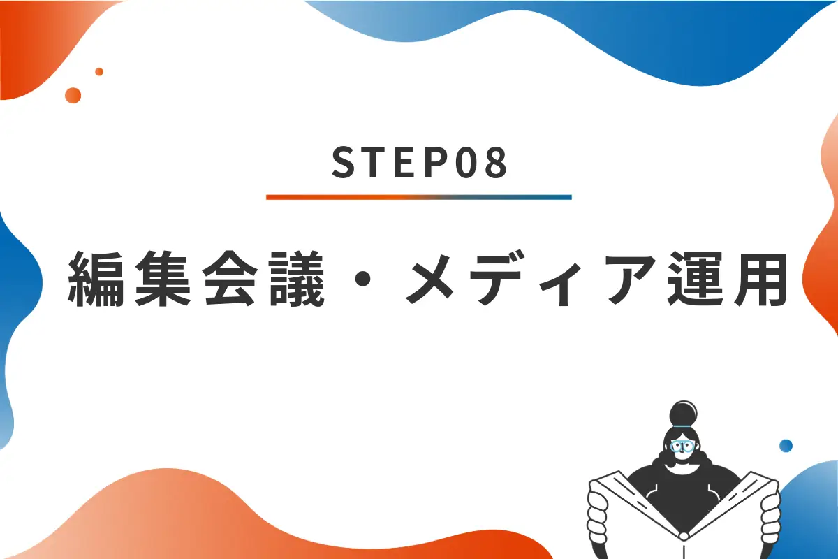 STEP08 編集会議・メディア運用