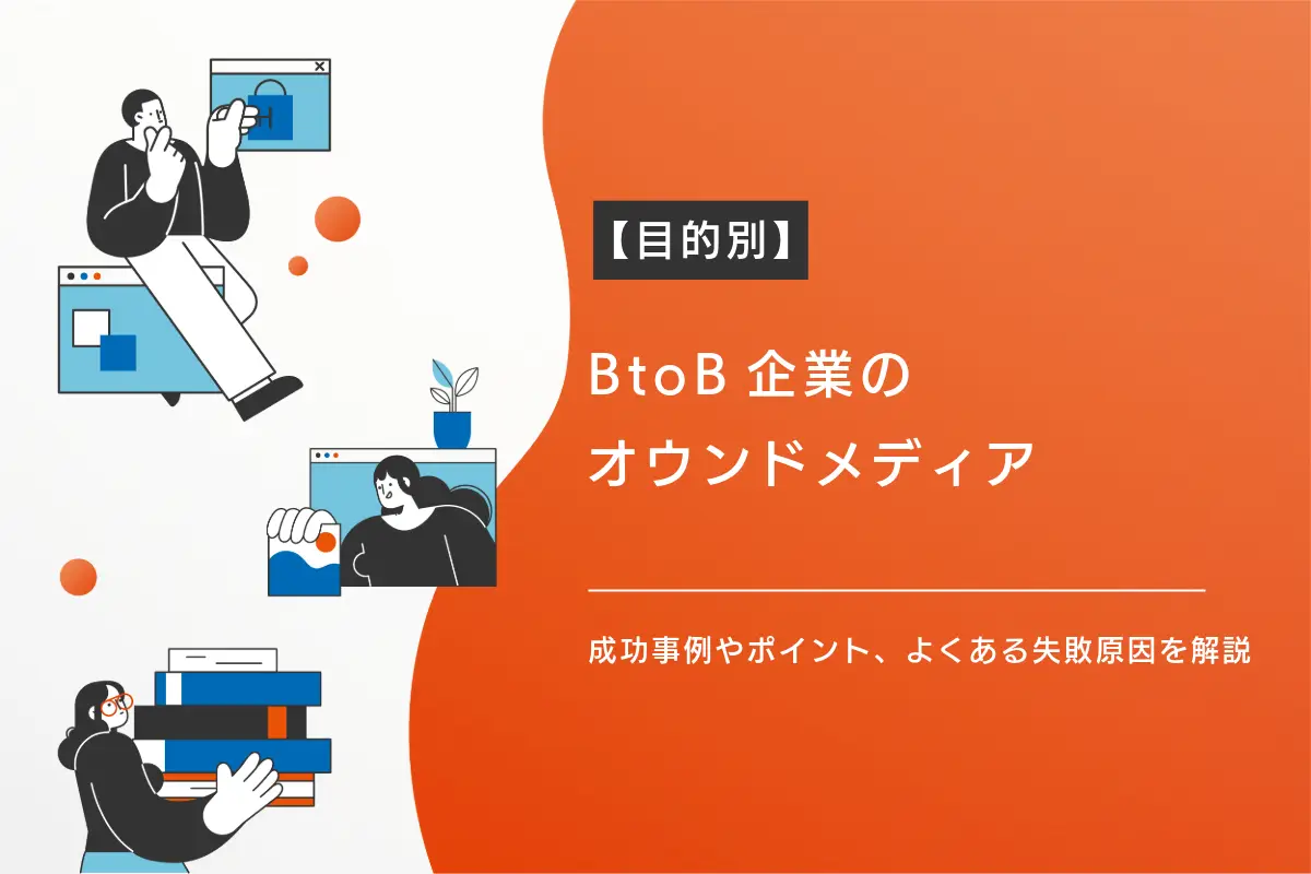 【目的別】BtoB企業のオウンドメディアの成功事例やポイント、よくある失敗原因を解説