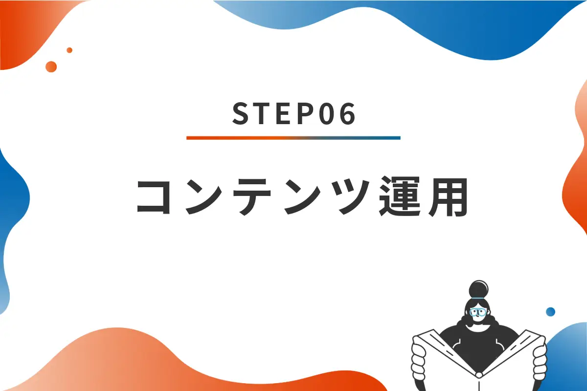 STEP06 コンテンツ運用