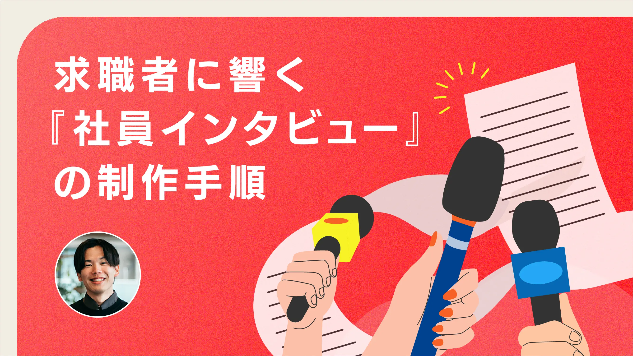 求職者に響く『社員インタビュー』の制作手順