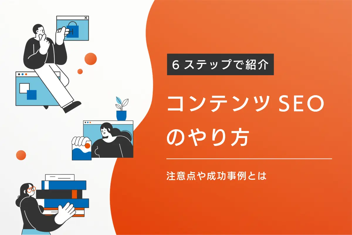 コンテンツSEOのやり方を6ステップで紹介！注意点や成功事例とは？