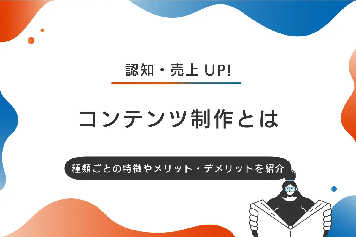 コンテンツ制作とは？種類ごとの特徴やメリット・デメリットを紹介