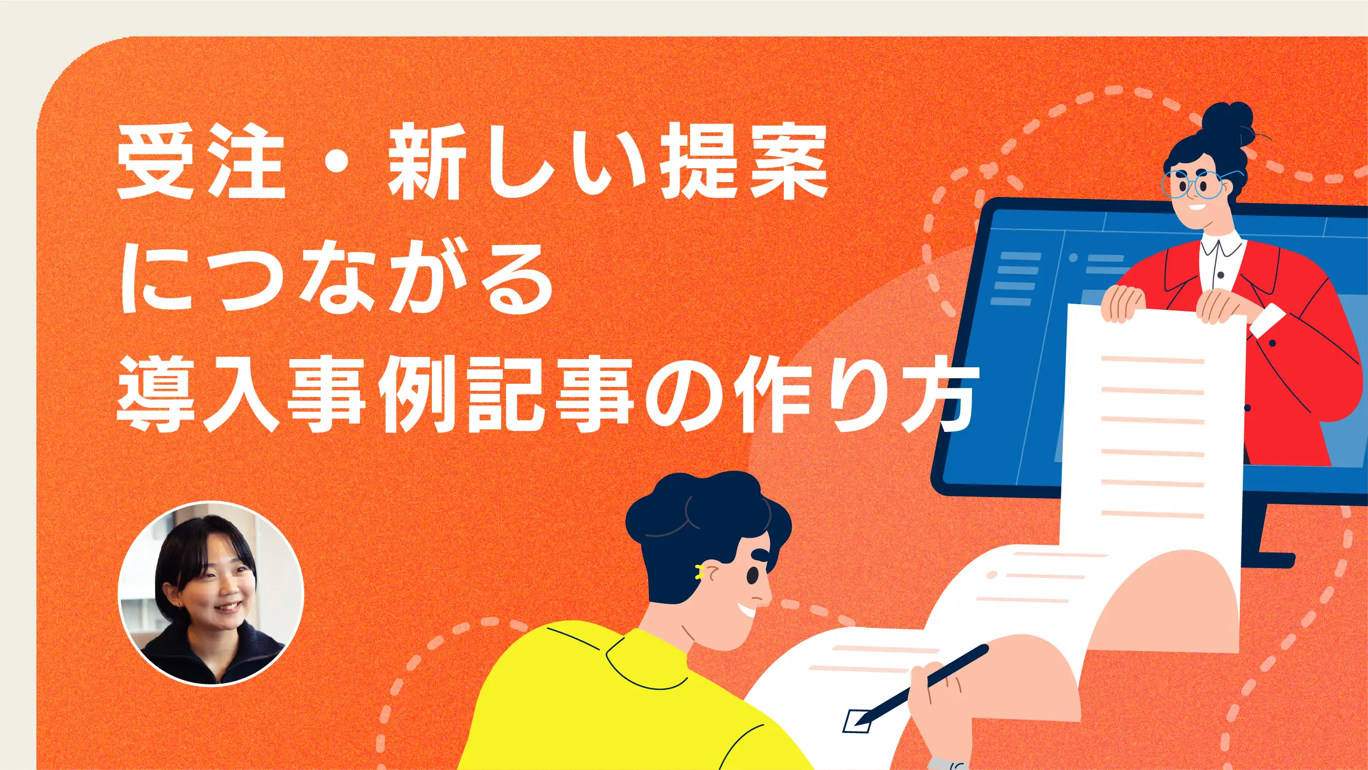 受注・新しい提案につながる 導入事例記事の作り方