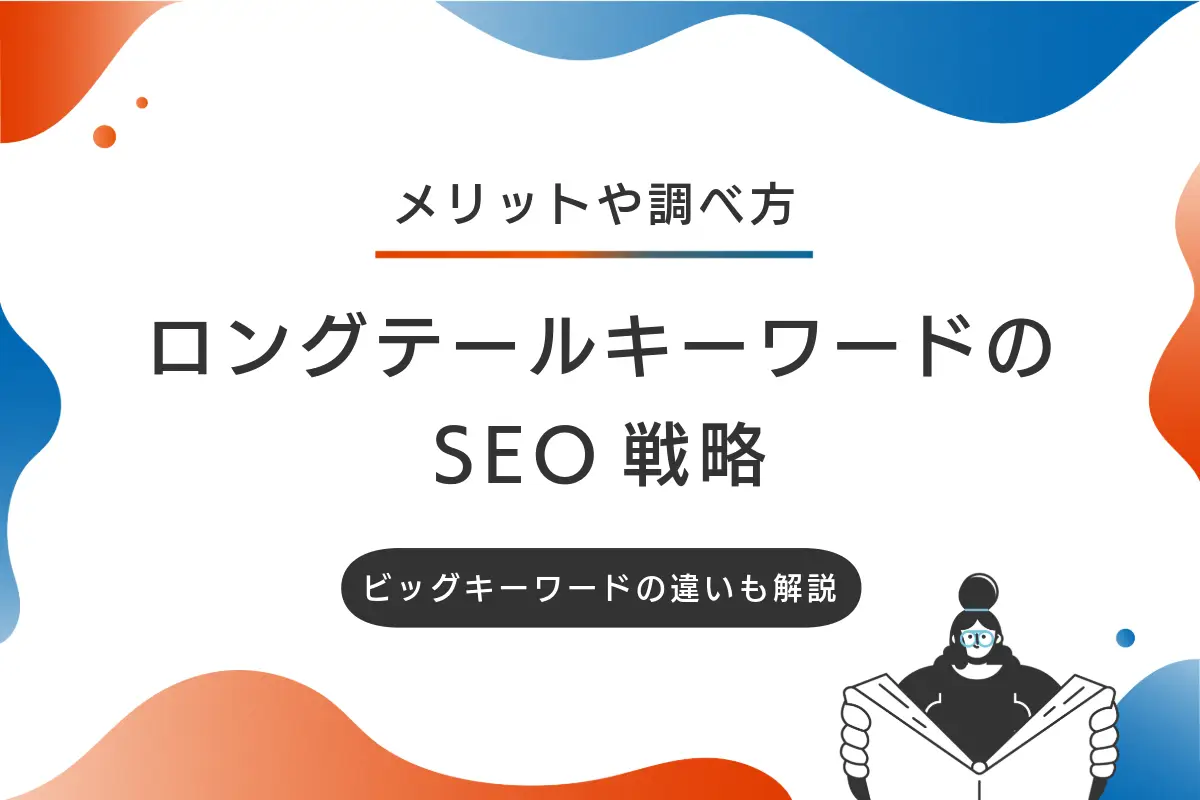 ロングテールキーワードのSEO戦略をわかりやすく解説！メリットや調べ方とは