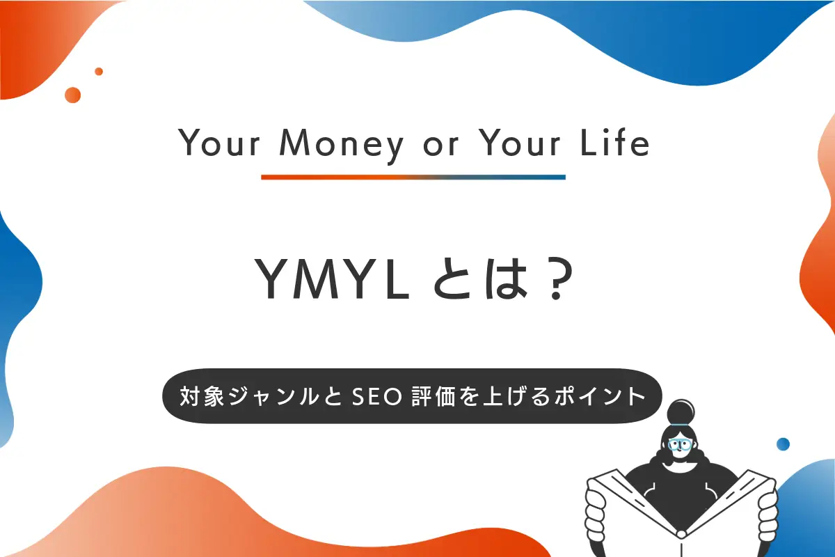 YMYLとは？対象ジャンルとSEO評価を上げるポイントを紹介