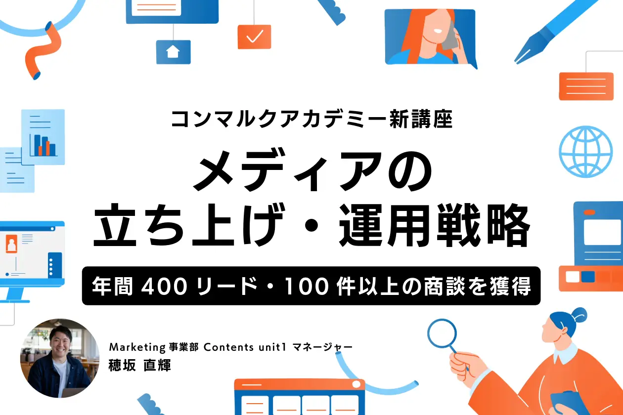 コンマルクアカデミー新講座(メディアの立ち上げ・運用戦略)リリースのお知らせ