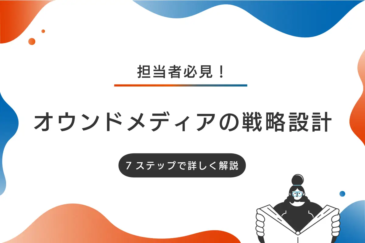 オウンドメディアの戦略設計7ステップ｜目的に即したKPIや成功例を解説