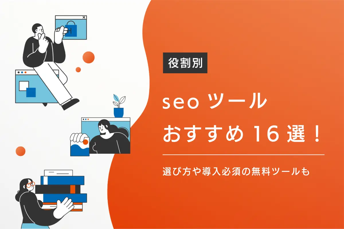 【役割別】SEOツールおすすめ16選！選び方や導入必須の無料ツールも