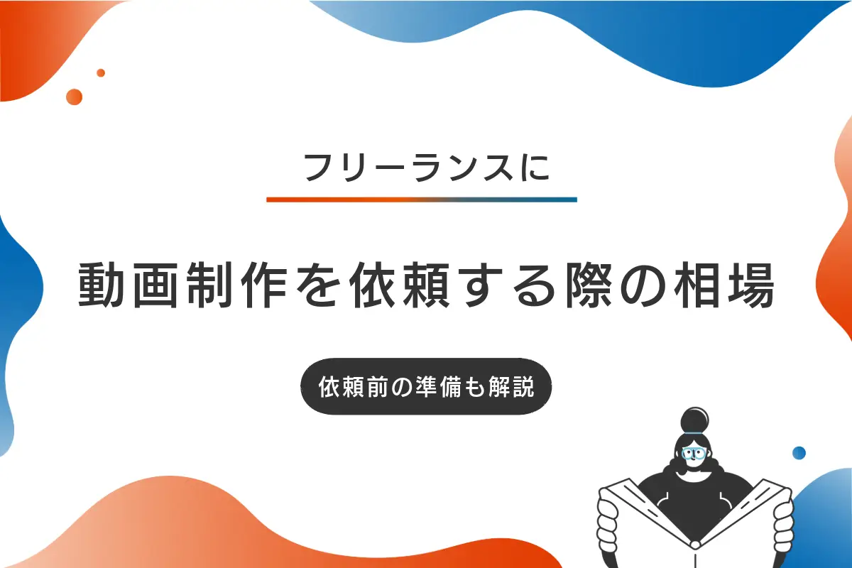 フリーランスに動画制作を依頼する相場や方法は?依頼前の準備も解説