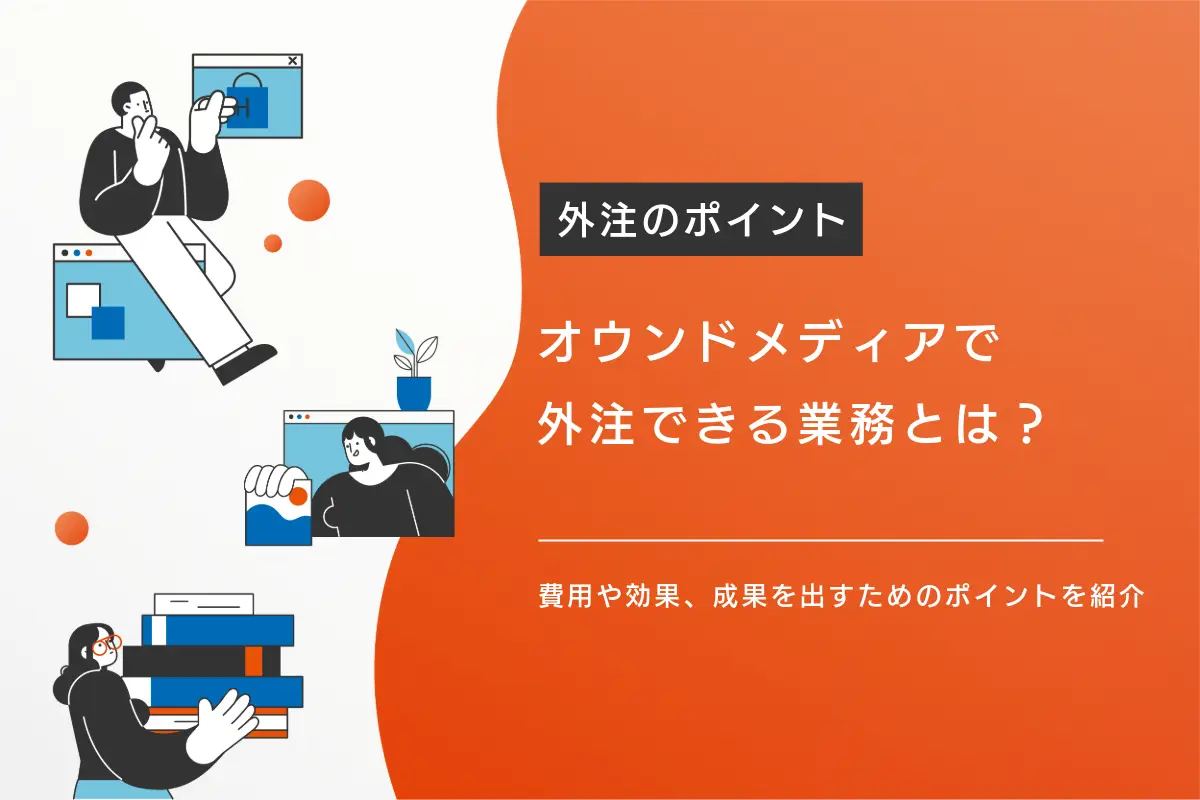 オウンドメディアで外注できる業務とは？費用や効果、成果を出すためのポイントを紹介