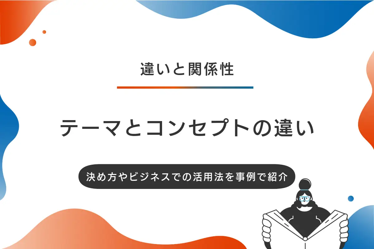 テーマとコンセプトの違いをわかりやすく解説！決め方やビジネスでの活用法を事例で紹介