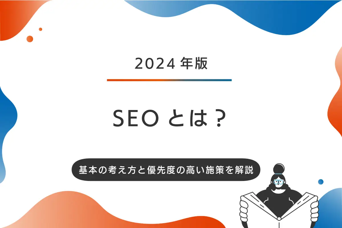 【2024年版】SEOとは？基本の考え方と優先度の高い施策を解説