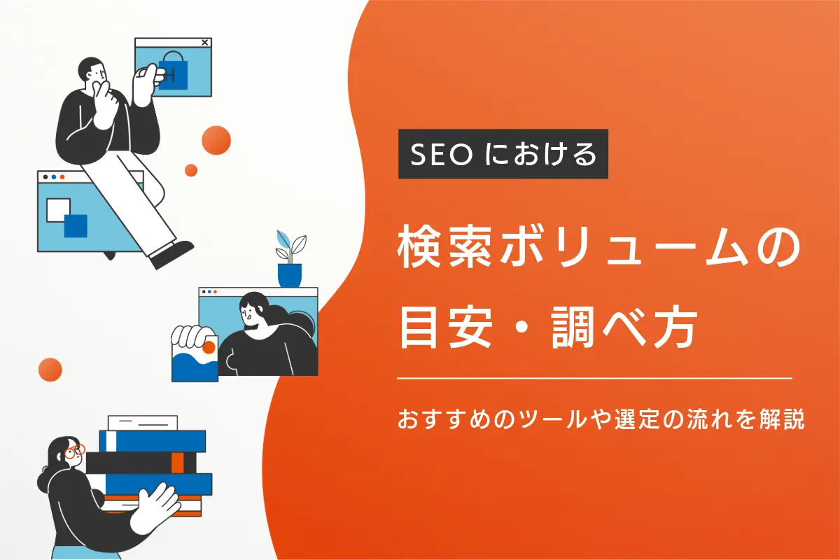 SEOにおける検索ボリュームの目安や調べ方は？おすすめツールや選定の流れを解説