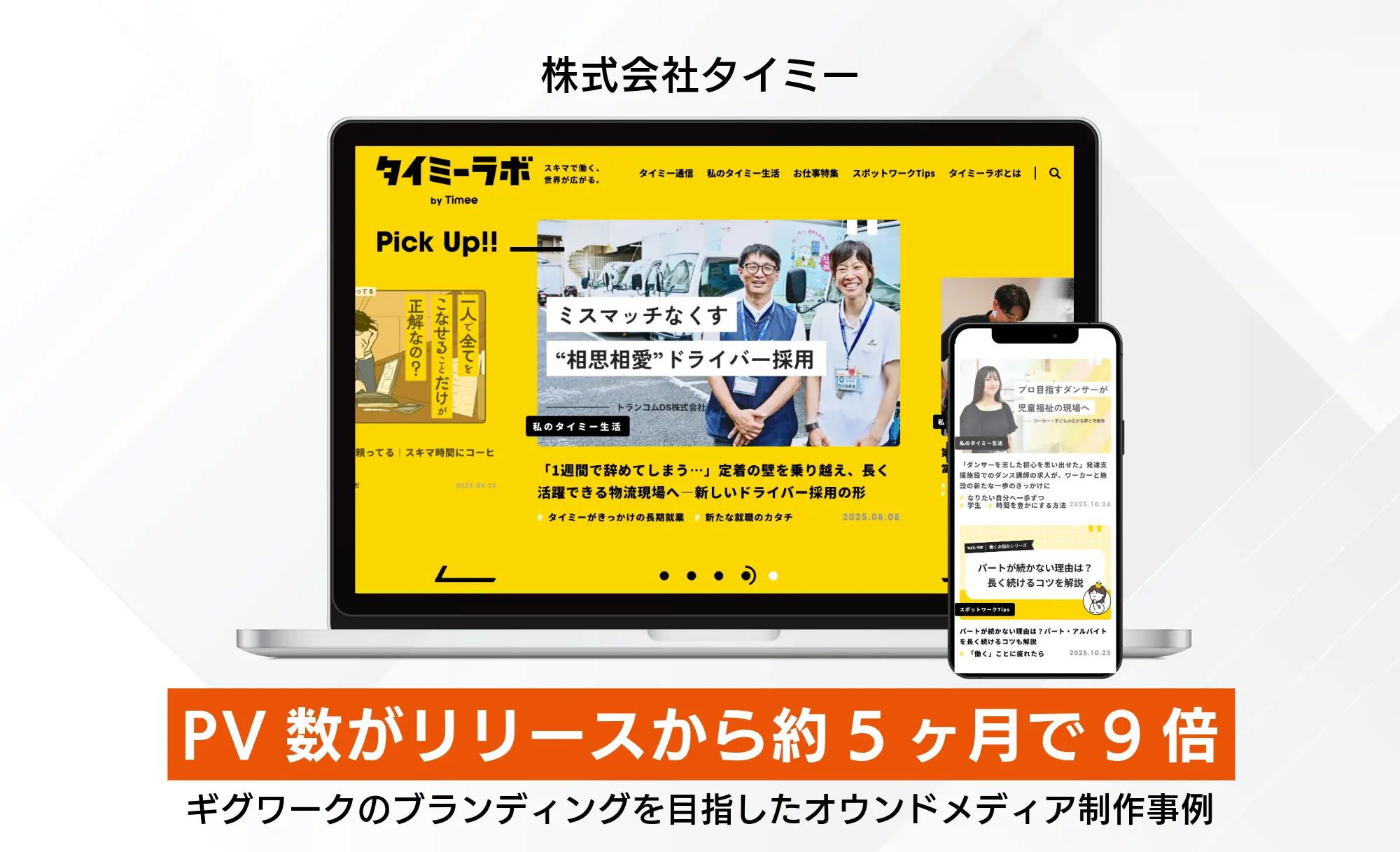 「SEO集客の強化でPV数がリリースから約5ヶ月で9倍に」ギグワークのブランディングを目指したオウンドメディア制作事例