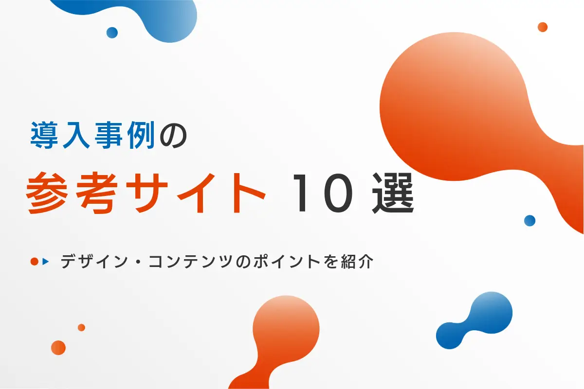 導入事例が参考になる企業サイト10選！デザイン・コンテンツのポイントを紹介