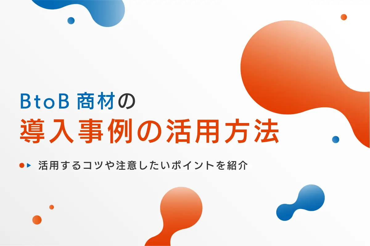 導入事例の活用方法は9つ！効果を最大化するコツや注意したいポイントを解説