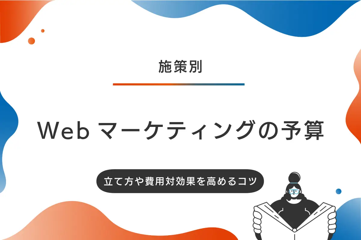 Webマーケティングの費用を施策別に解説！予算の立て方や費用対効果を高めるコツ