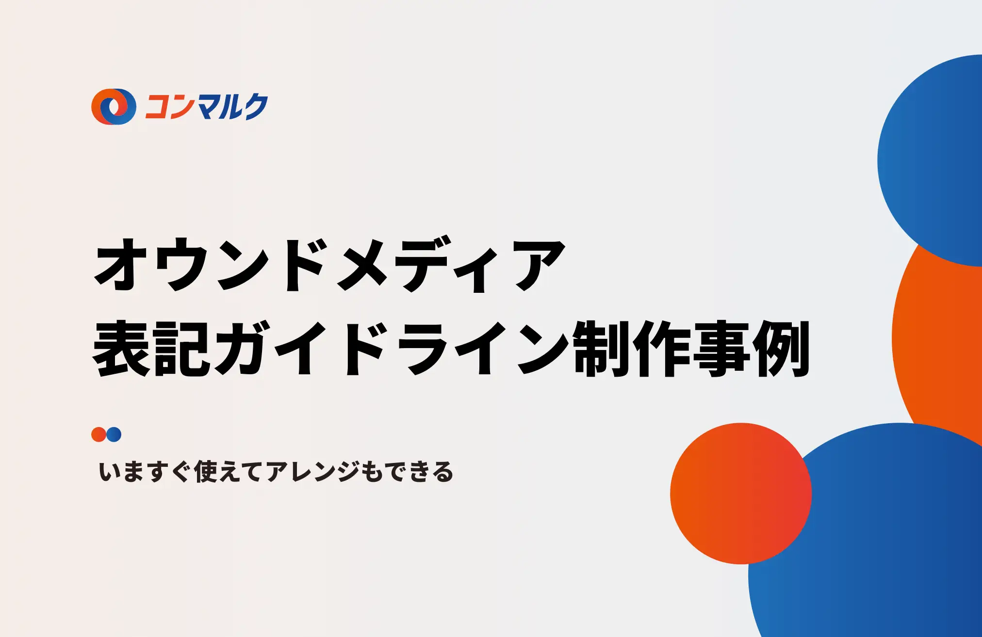 オウンドメディア表記ガイドライン制作事例