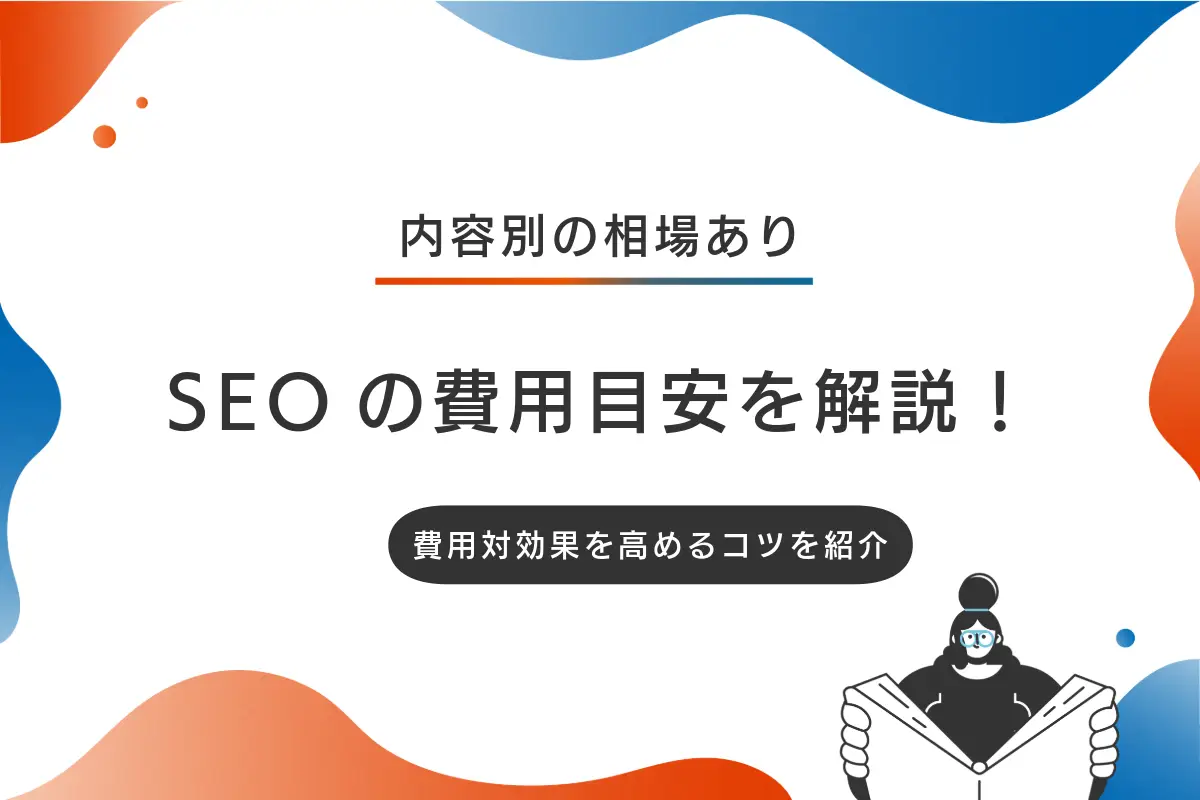 SEO対策の費用目安を解説！内容別の相場や費用対効果を高めるコツを紹介