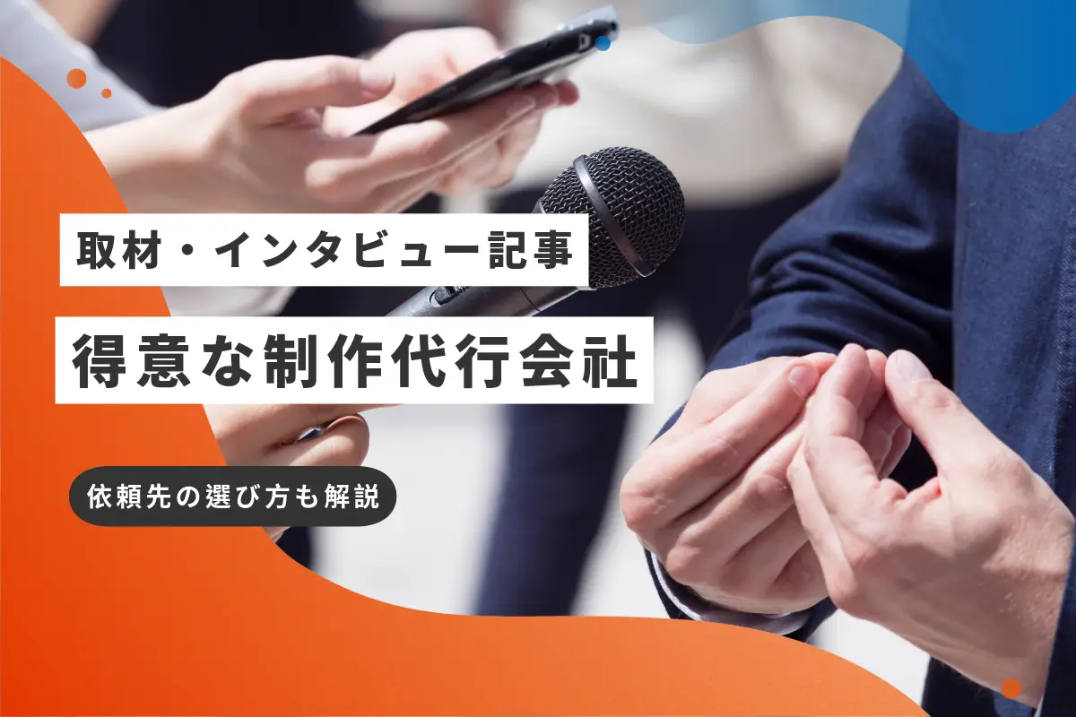 取材・インタビュー記事が得意な制作代行会社8選｜依頼先の選び方も解説