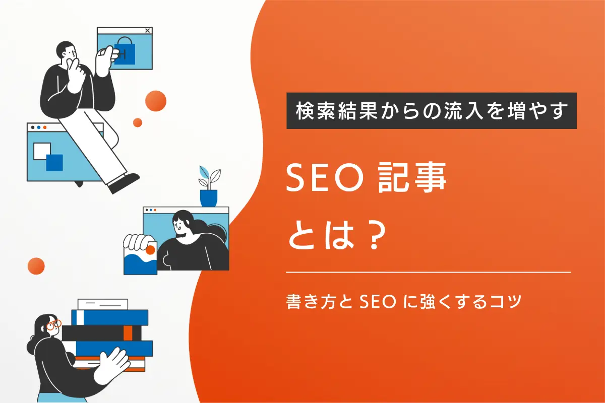 SEO記事とは？書き方とSEOに強くする7つのコツについても