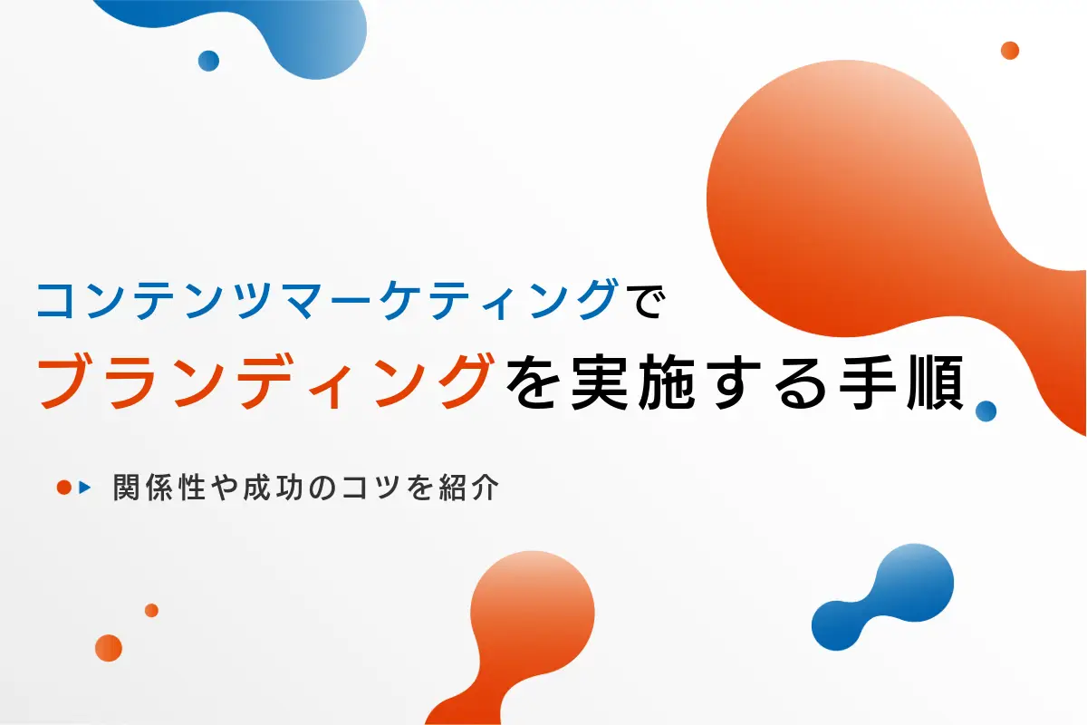 コンテンツマーケティングでブランディングを実施する手順とは？関係性や成功のコツを紹介