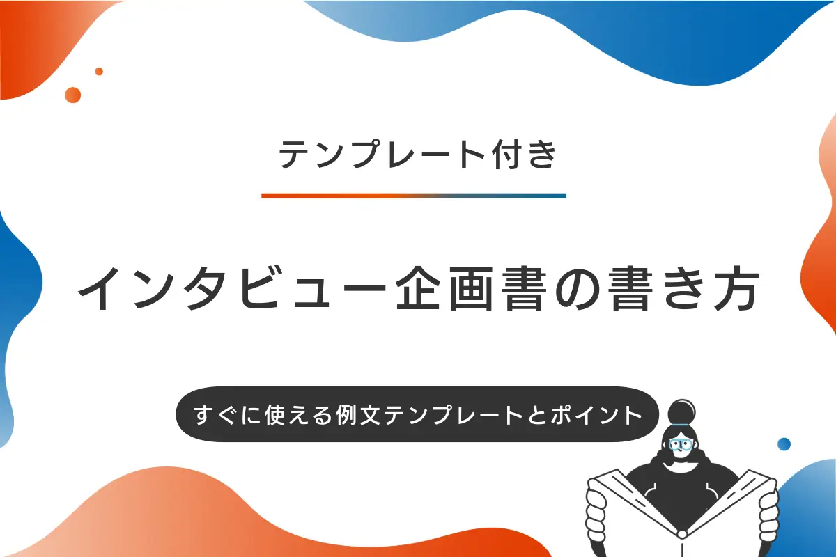 インタビュー記事の企画書の書き方を解説！すぐに使える例文テンプレートとポイント