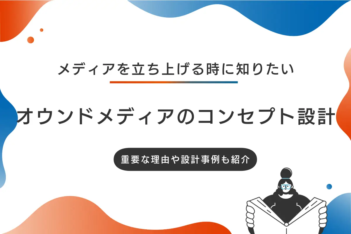 オウンドメディアのコンセプト設計方法を解説｜重要な理由や設計事例についても