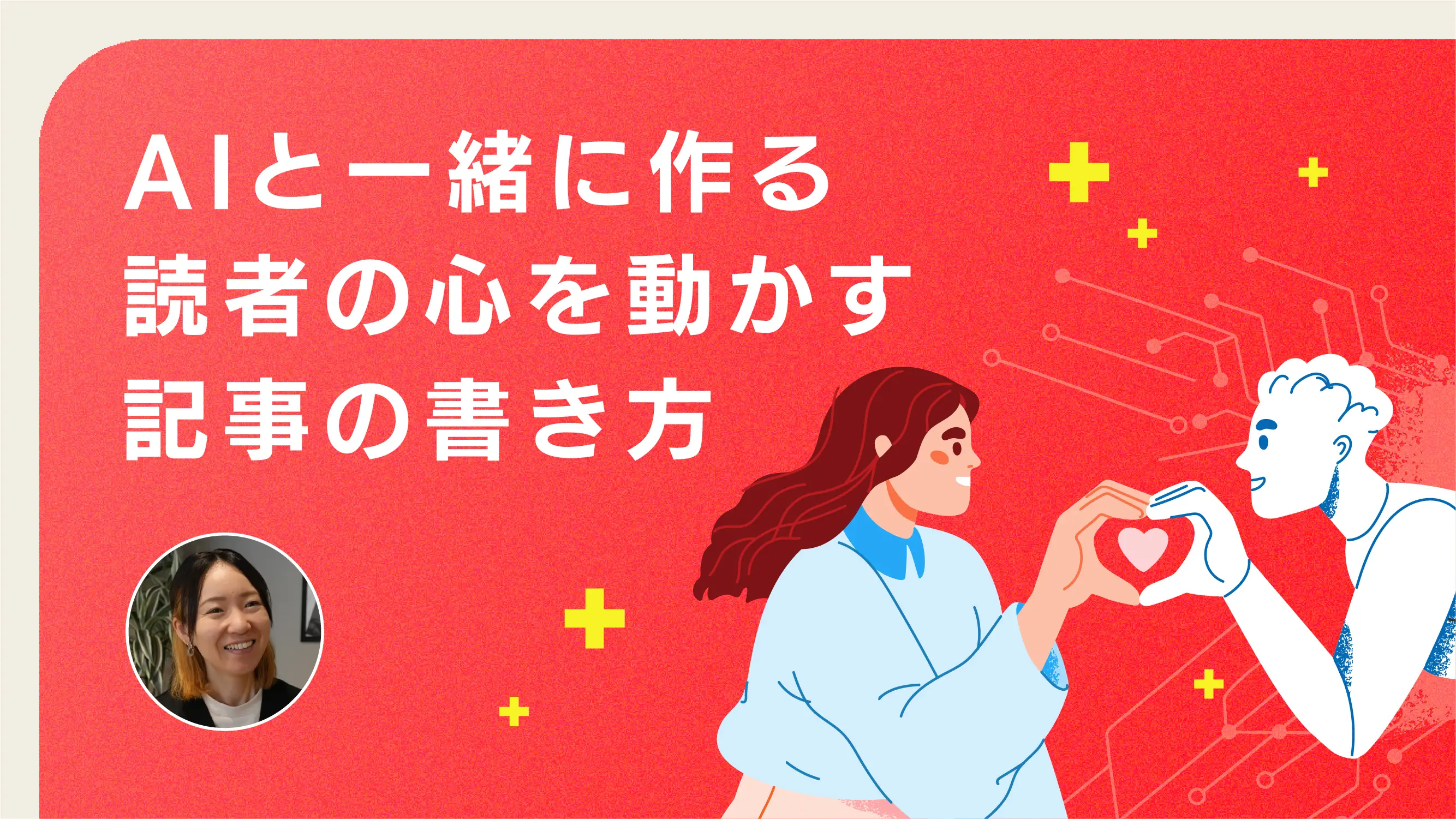 AIと一緒に作る 読者の心を動かす記事の書き方