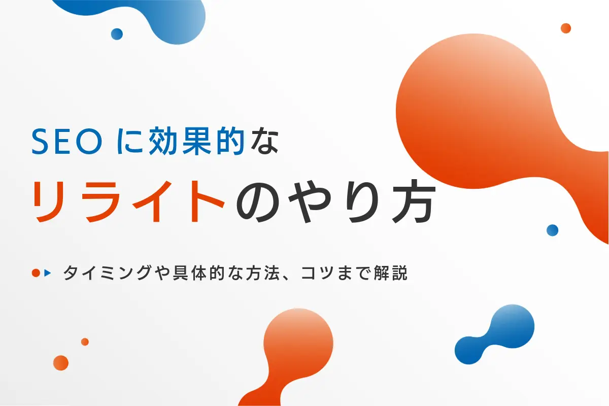 SEOに効果的なリライトのやり方とは？タイミングや具体的な方法、コツまで解説