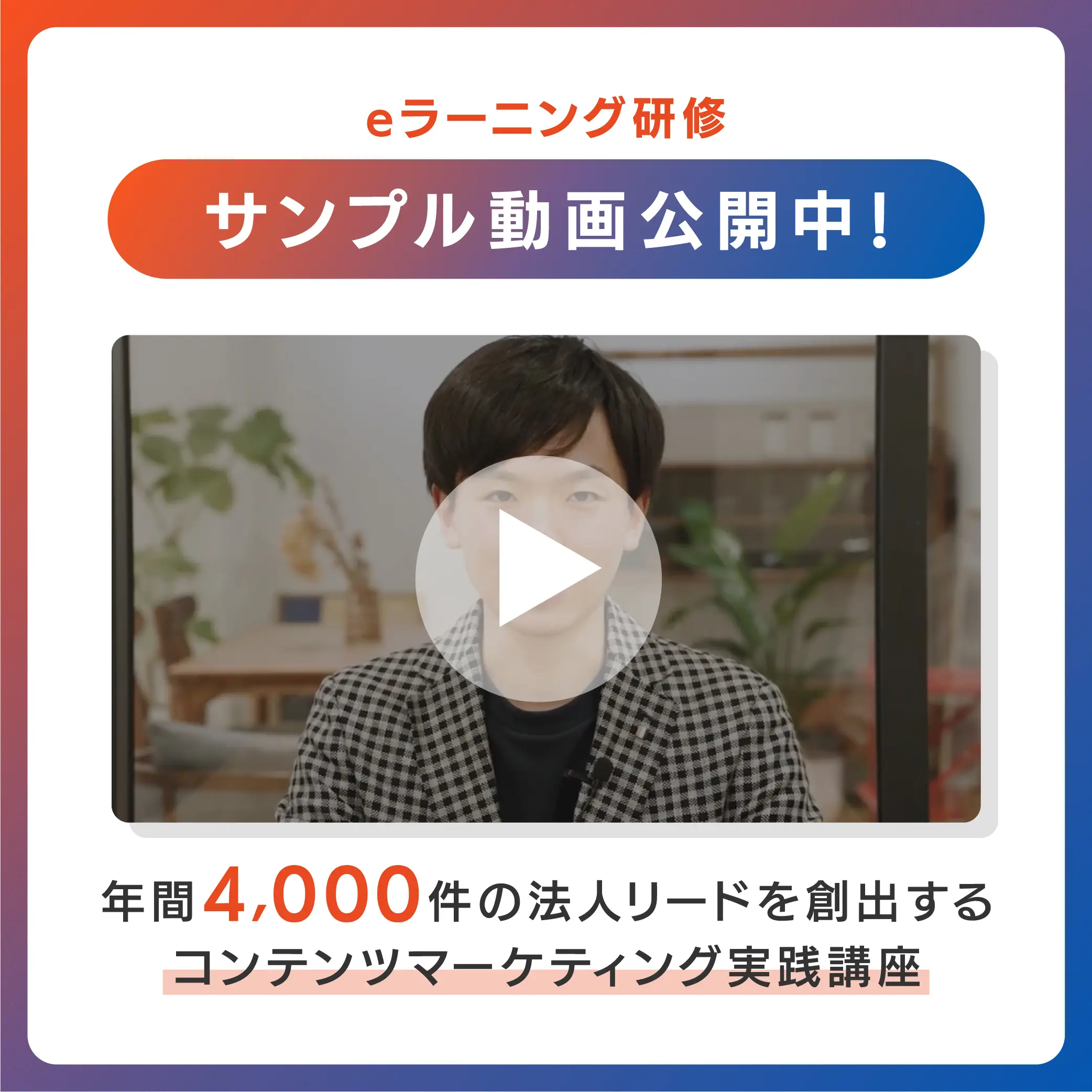 年間4000件の法人リードを創出するコンテンツマーケティング実践講座