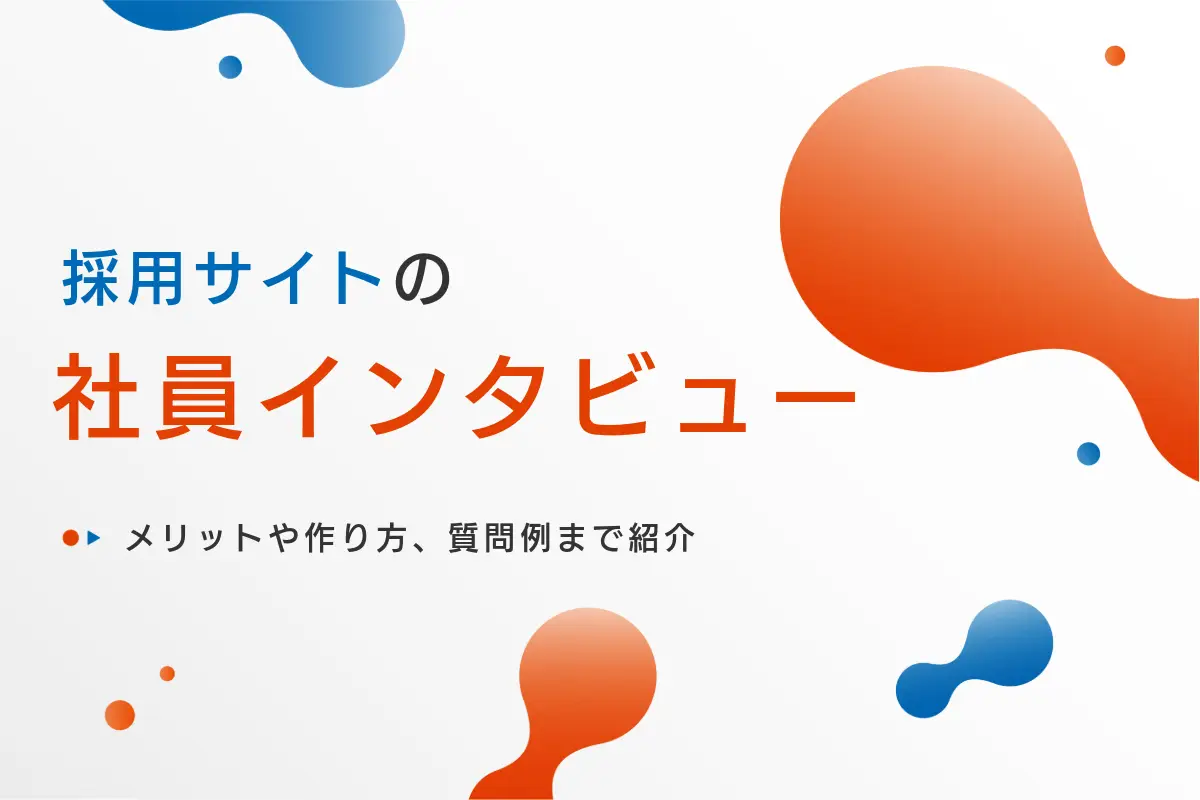 採用サイトに掲載する社員インタビューとは？メリットや作り方、質問例まで紹介