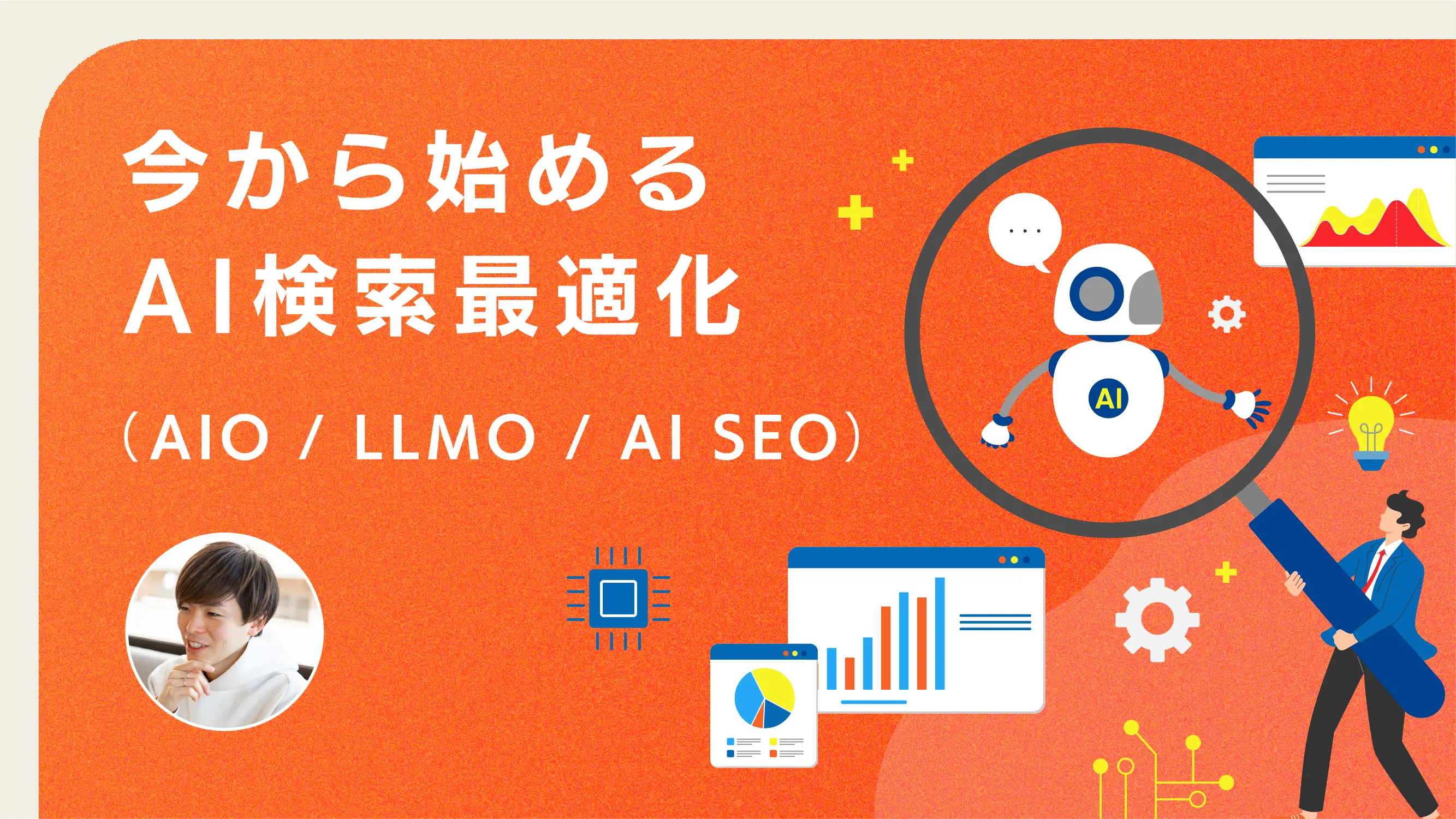 今から始めるAI検索最適化 (AIO / LLMO / AI SEO)