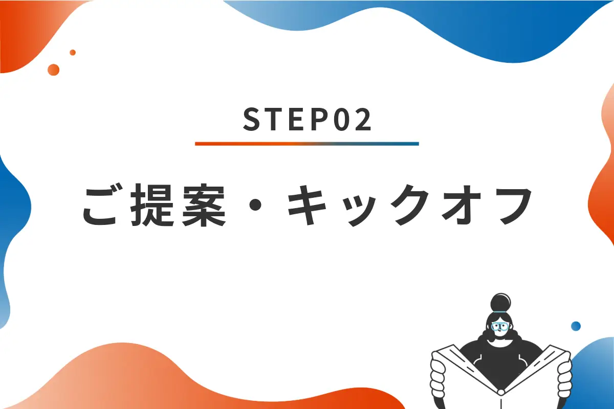 STEP02 ご提案・キックオフ会議