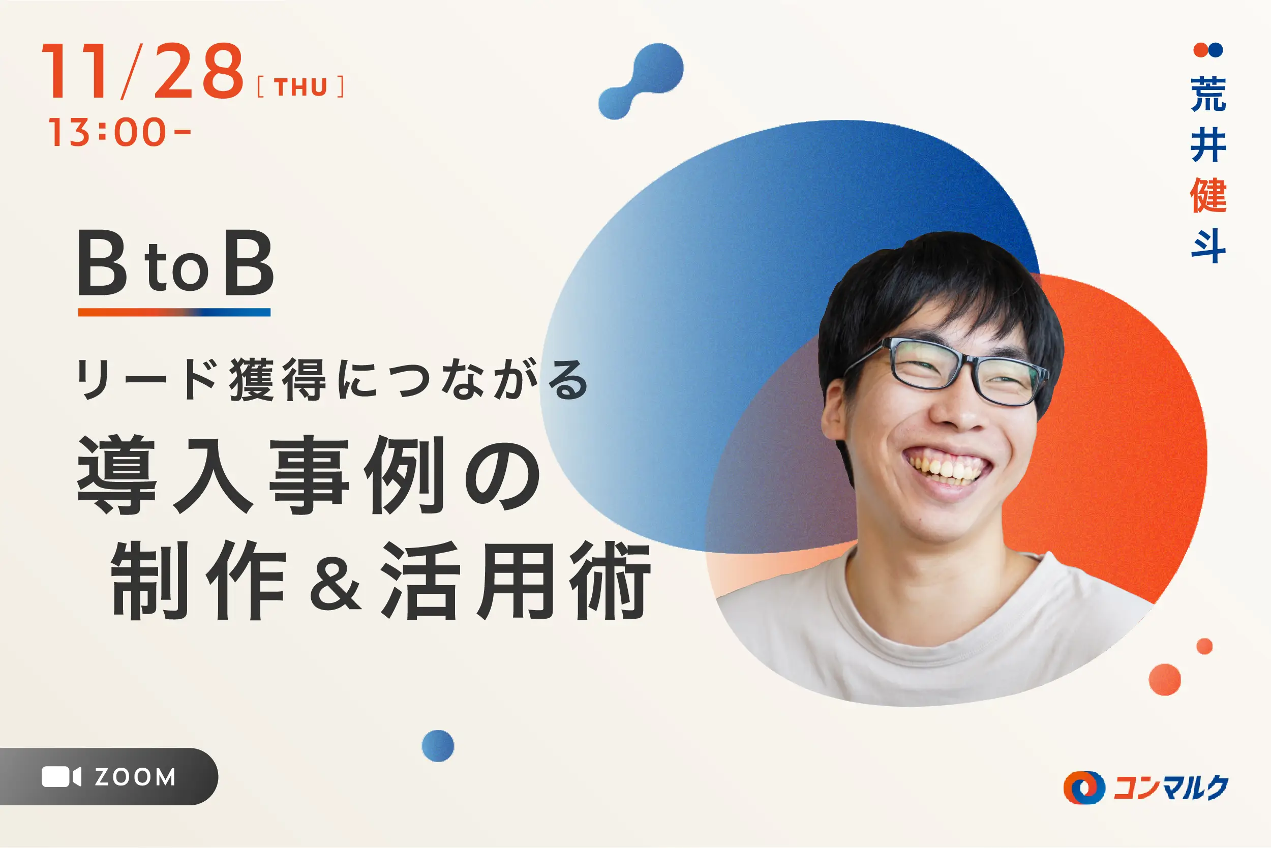 【11/28開催】ウェビナー：BtoBリード獲得につながる導入事例コンテンツの制作＆活用術