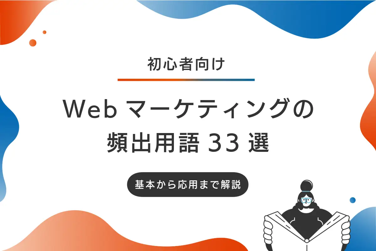 【初心者向け】Webマーケティングの頻出用語33選｜基本から応用まで解説