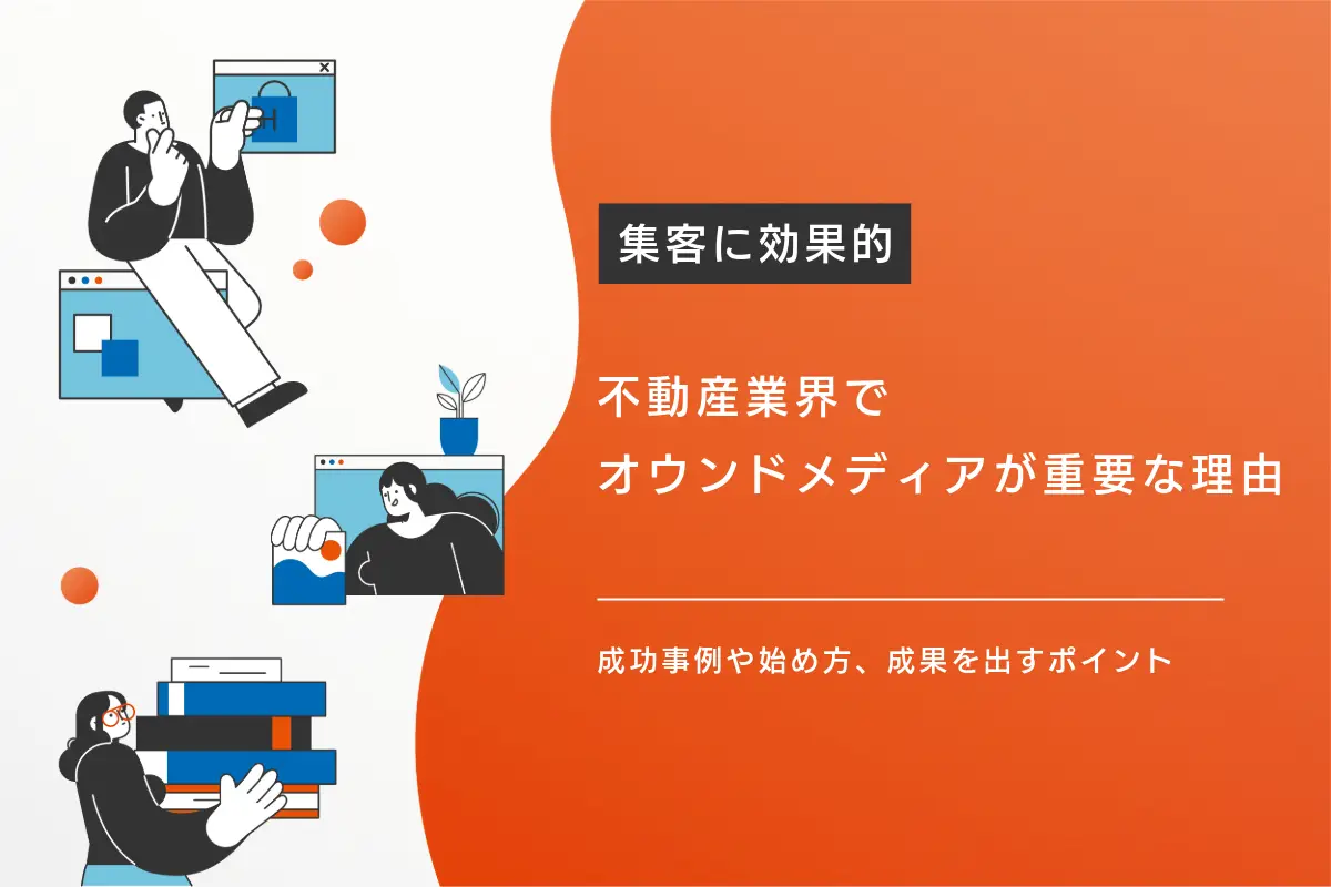 不動産の集客にはオウンドメディアが効果的！成功事例や始め方、成果を出すポイントとは