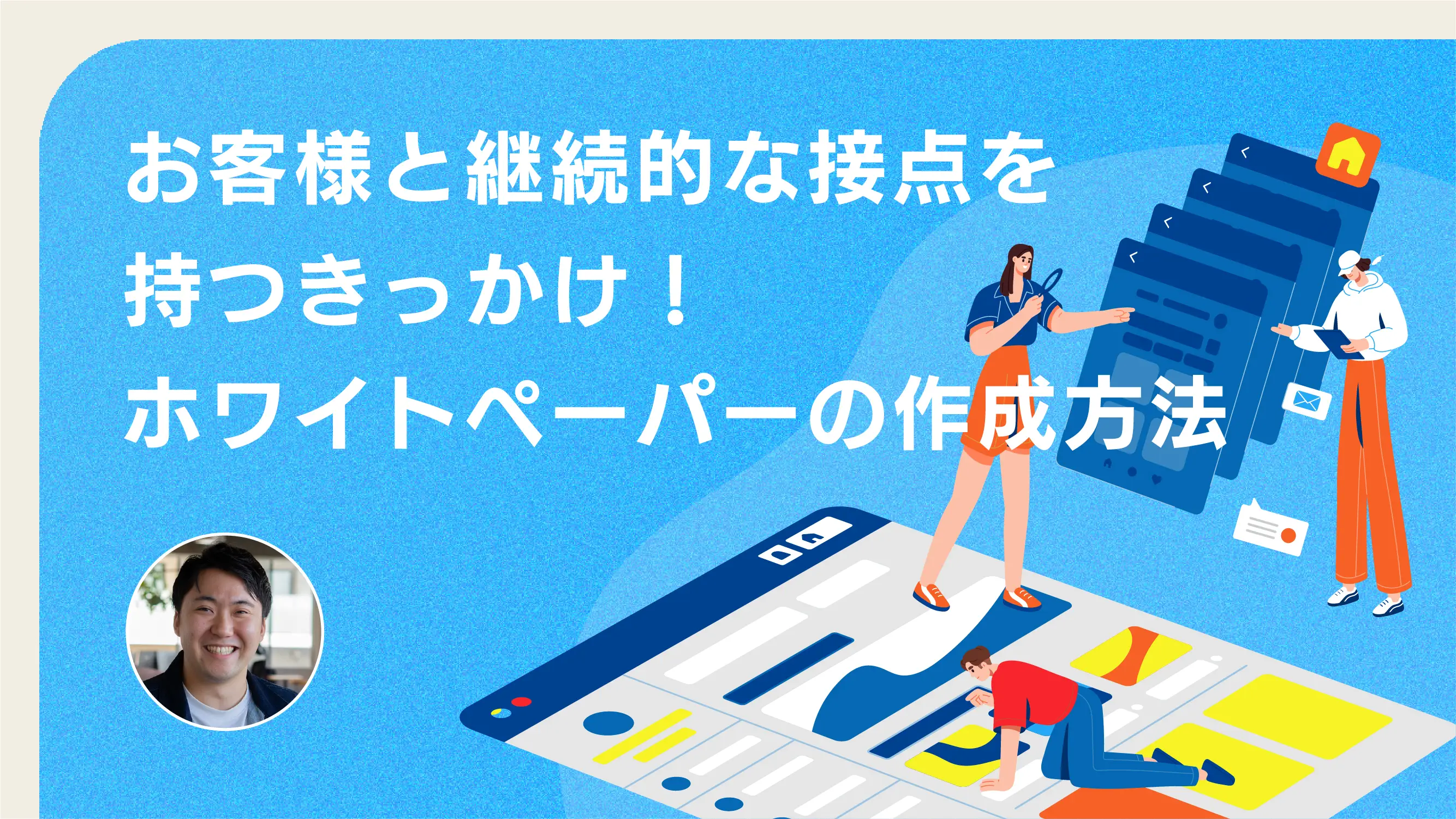 お客様と継続的な接点を持つきっかけ!ホワイトペーパーの作成方法