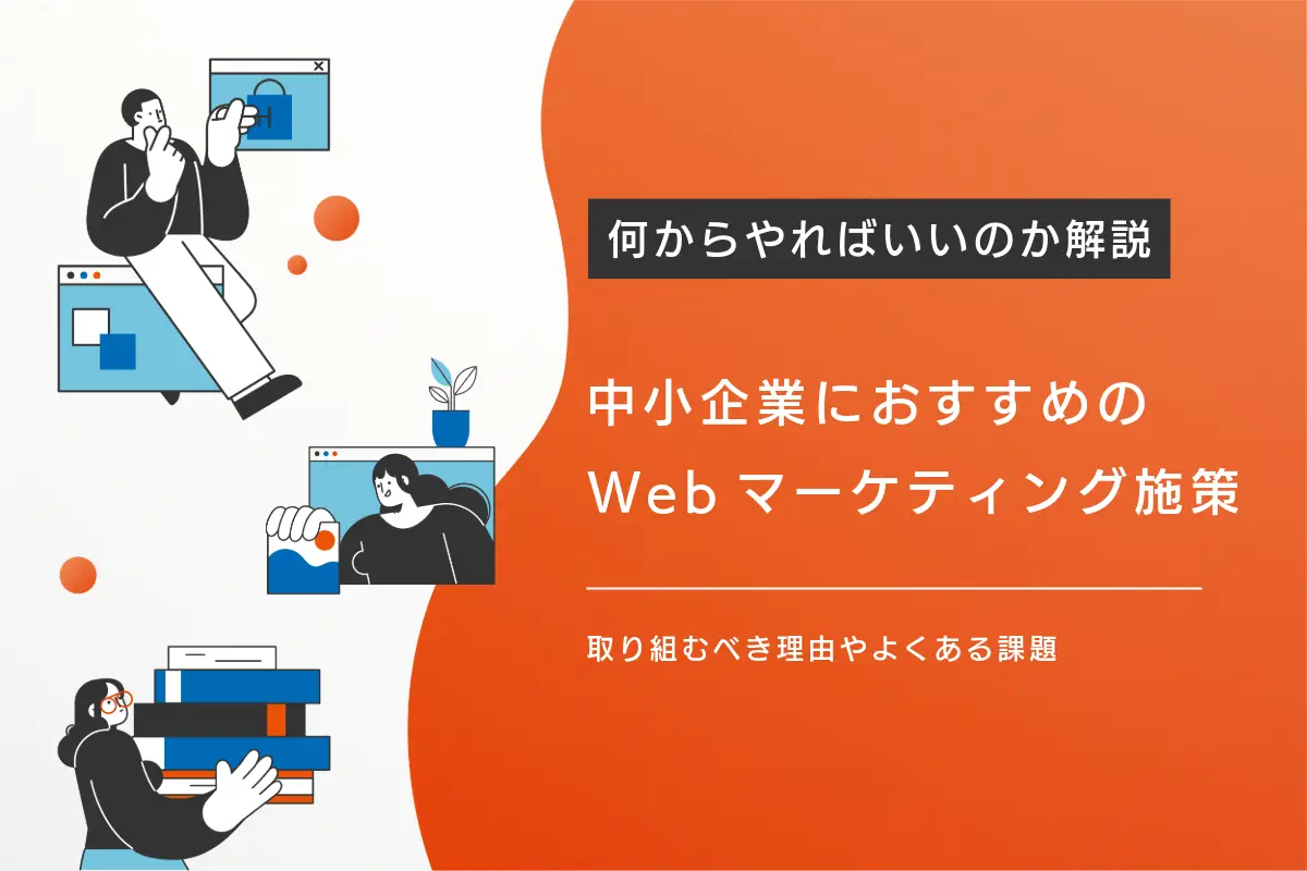 中小企業におすすめのWebマーケティング施策6選｜取り組むべき理由やよくある課題とは