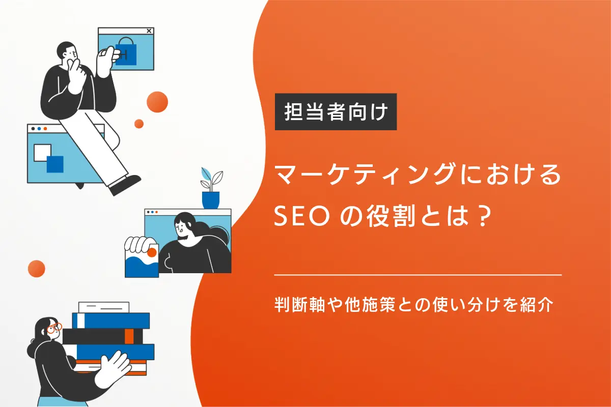 マーケティングにおけるSEOの役割とは？判断軸や他施策との使い分けを紹介