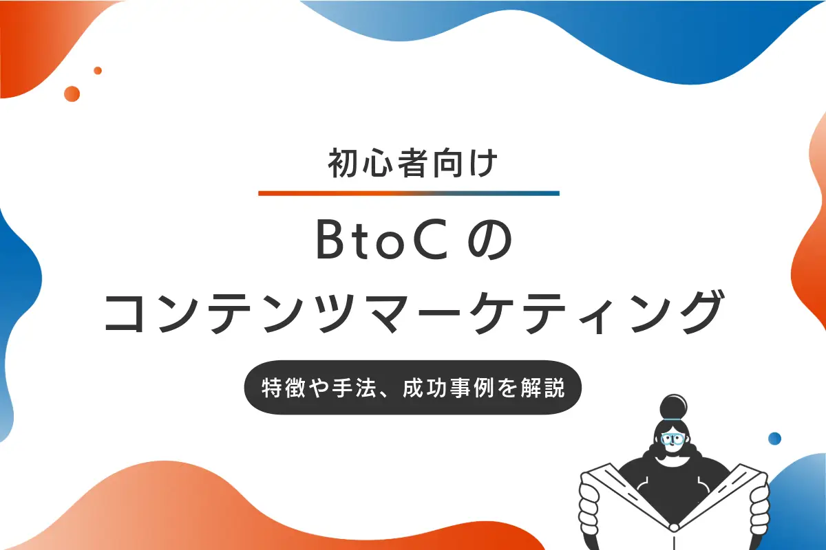 BtoCのコンテンツマーケティングとは？特徴や手法、成功事例を解説