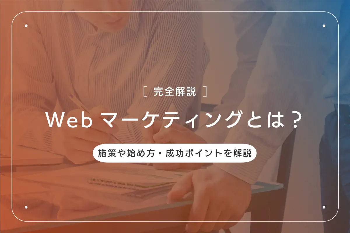 Webマーケティングとは？基本となる施策や始め方・成功ポイントを解説