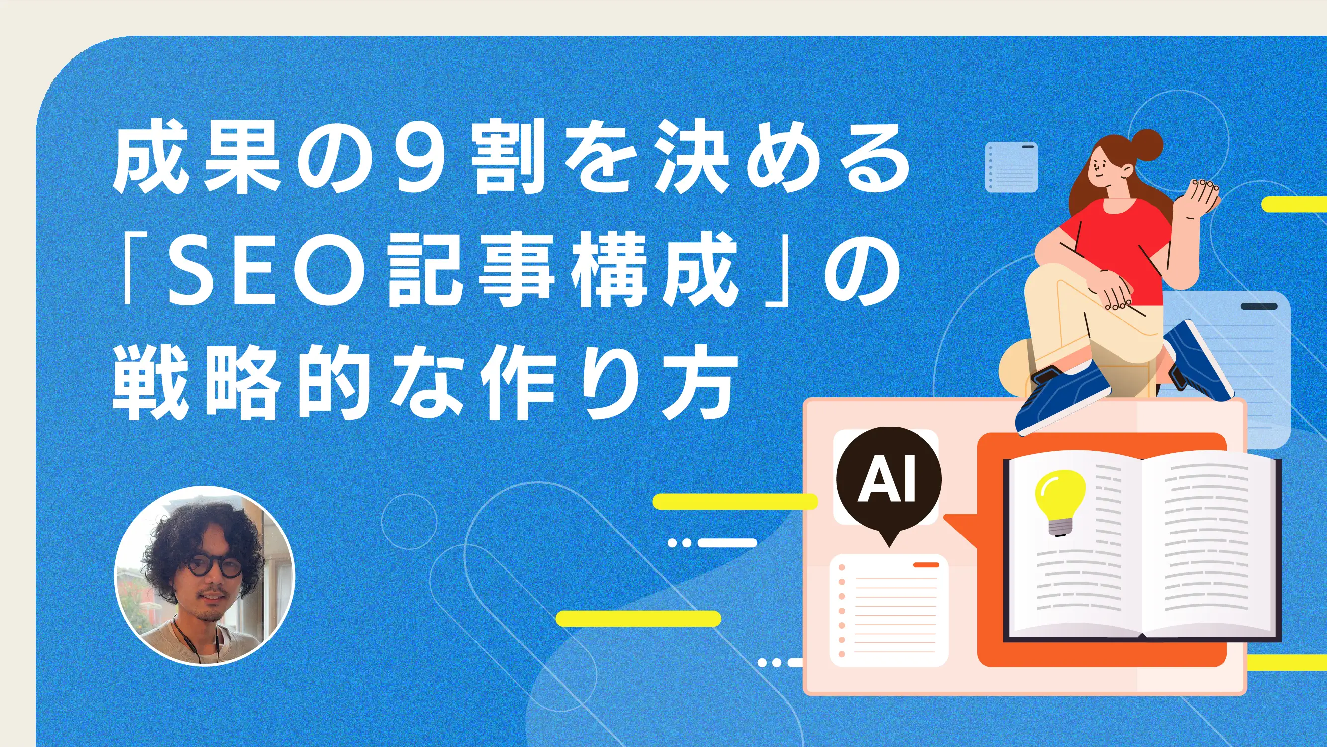成果の9割を決める「SEO記事構成」の戦略的な作り方
