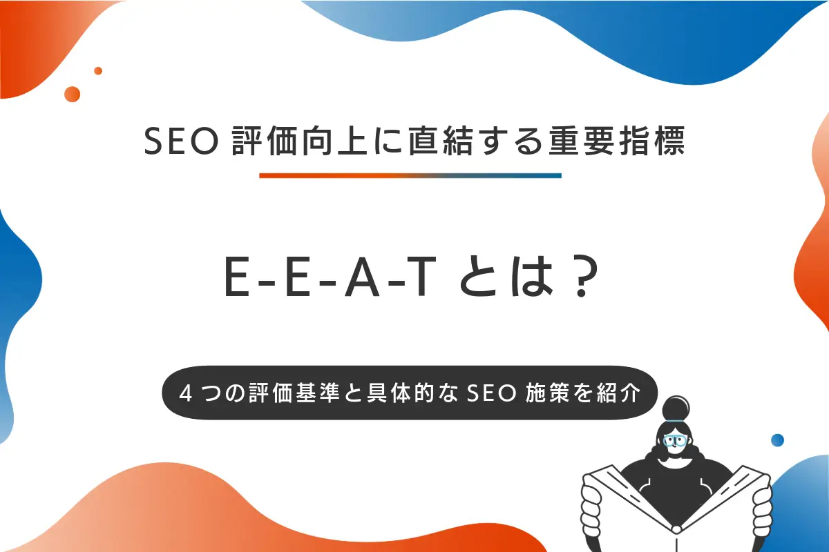 E-E-A-Tとは？4つの評価基準と具体的なSEO施策を紹介