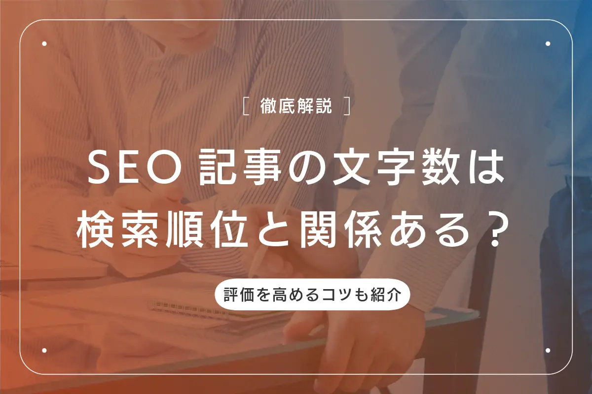 SEO記事の文字数は検索順位と関係ある？評価を高めるコツをわかりやすく解説