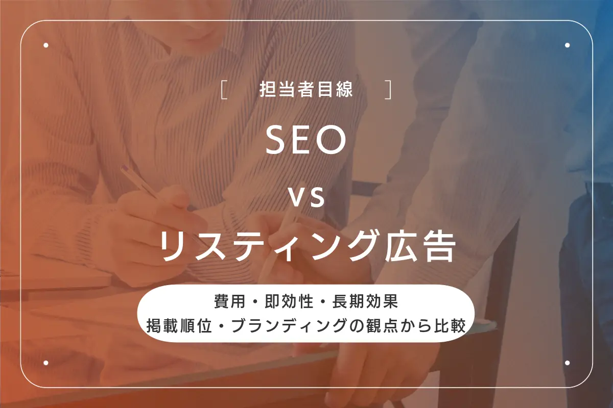 SEOとリスティング広告はどっちを実施すべき？目的・費用・効果の違いを徹底比較